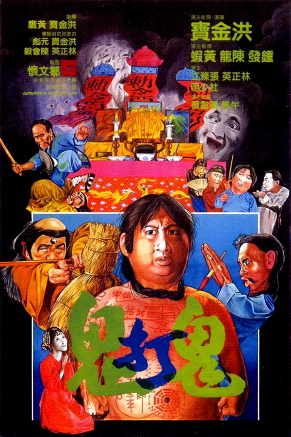 Встречи с привидениями / Gui da gui