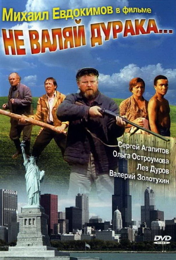 Не валяй дурака...