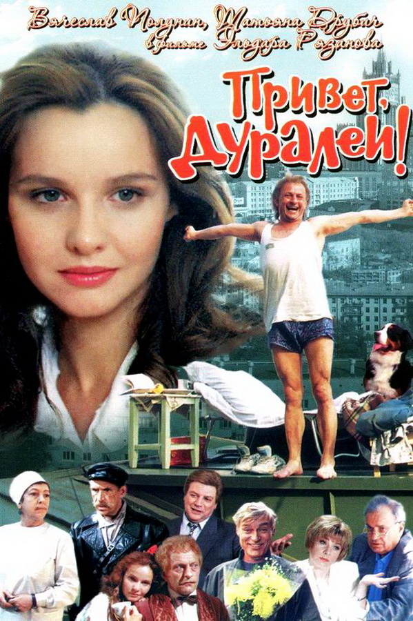 Привет, дуралеи!