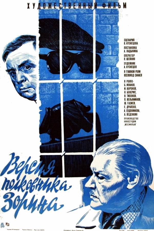 Версия полковника Зорина