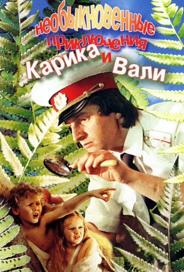 Необыкновенные приключения Карика и Вали