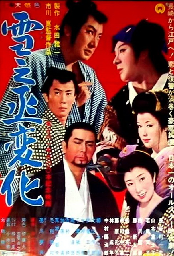 Месть актера / Yukinojô henge Месть актера / Yukinojô henge