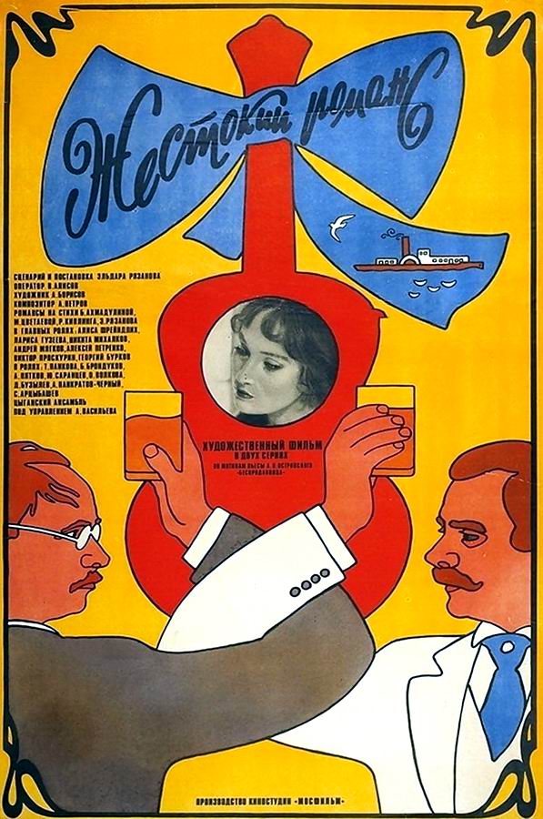 Жестокий романс