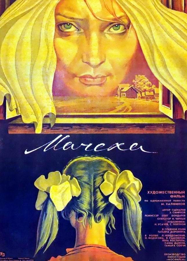 Мачеха Мачеха