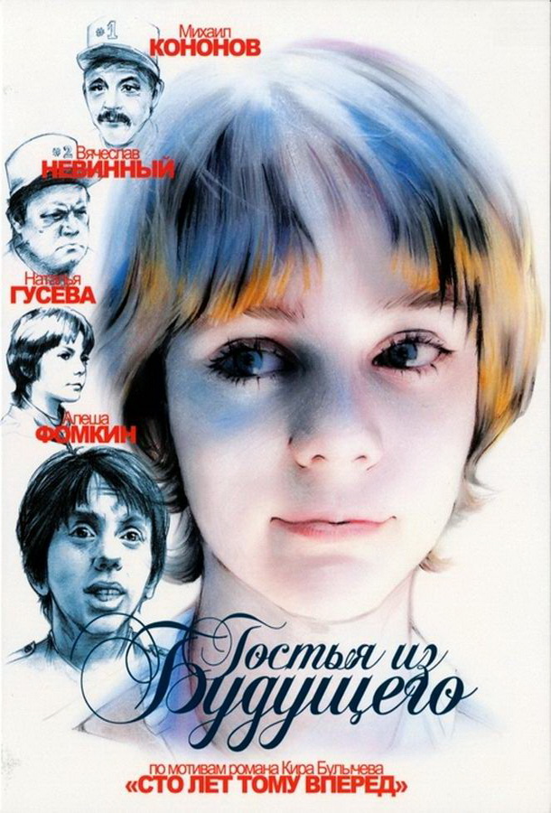 Гостья из будущего