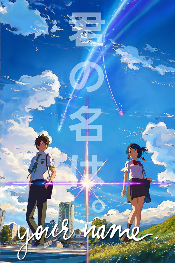 Твоё имя / Kimi no na wa. Твоё имя / Kimi no na wa.