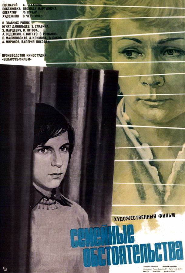 Семейные обстоятельства