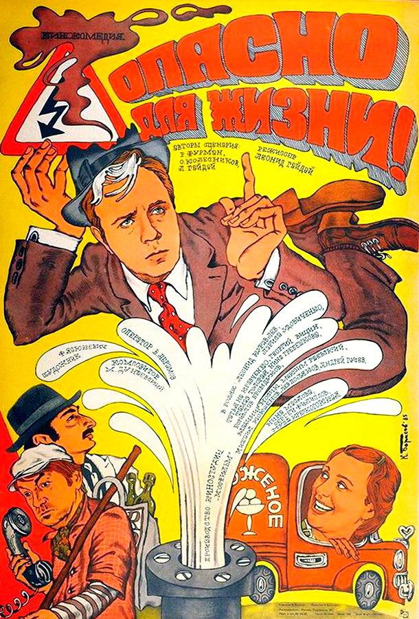 Опасно для жизни! Опасно для жизни!
