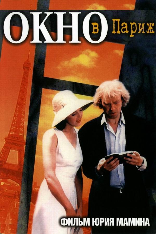 Окно в Париж