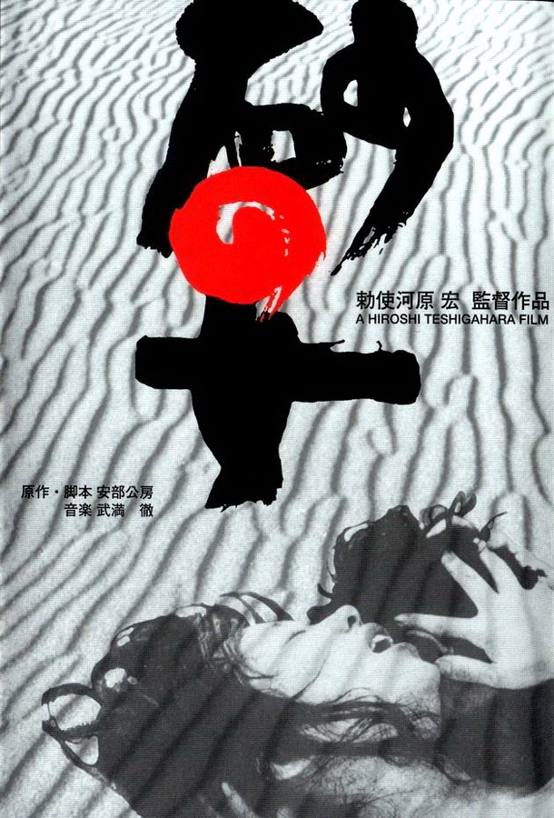 Женщина в песках / Suna no onna