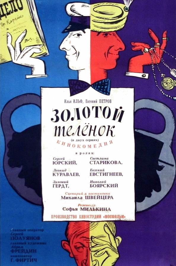 Золотой телёнок Золотой телёнок