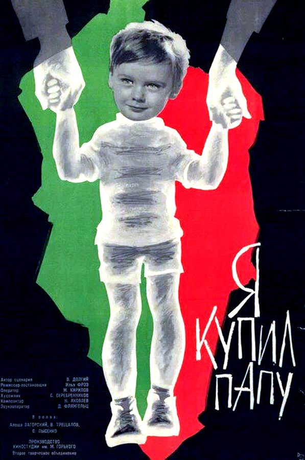 Я купил папу