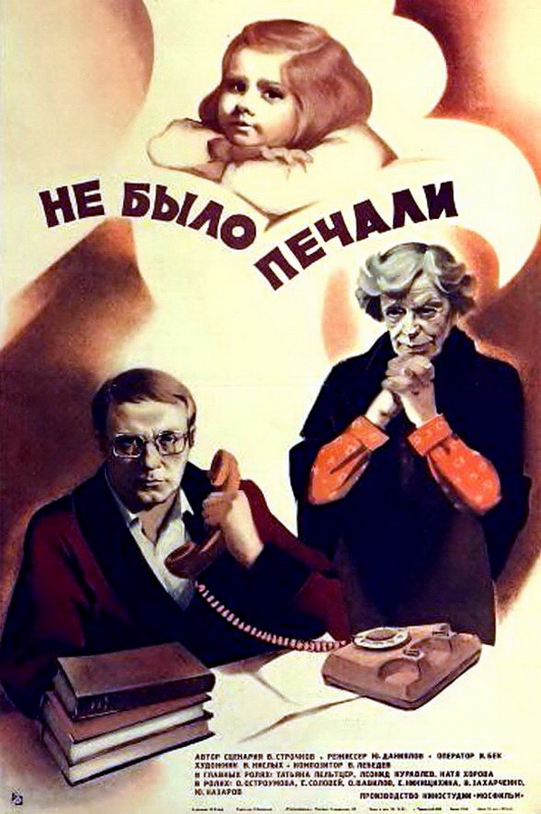 Не было печали