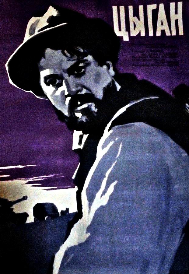 Цыган