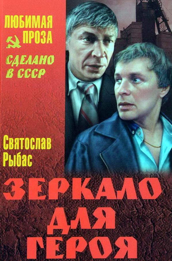 Зеркало для героя