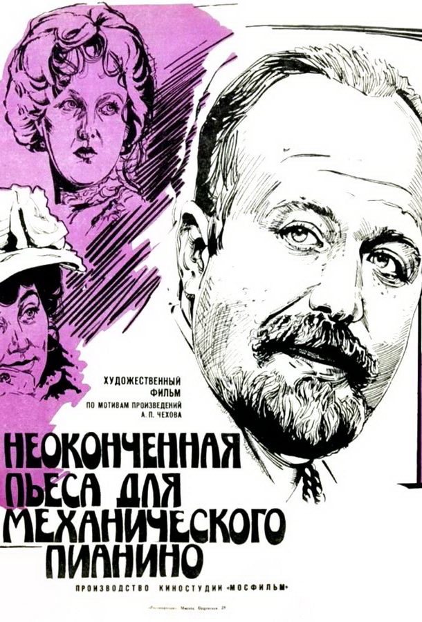 Неоконченная пьеса для механического пианино Неоконченная пьеса для механического пианино