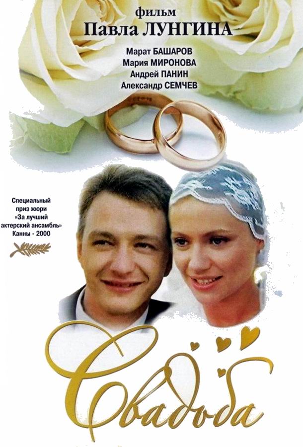 Свадьба Свадьба