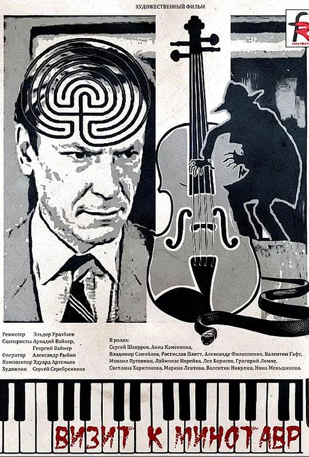 Визит к Минотавру