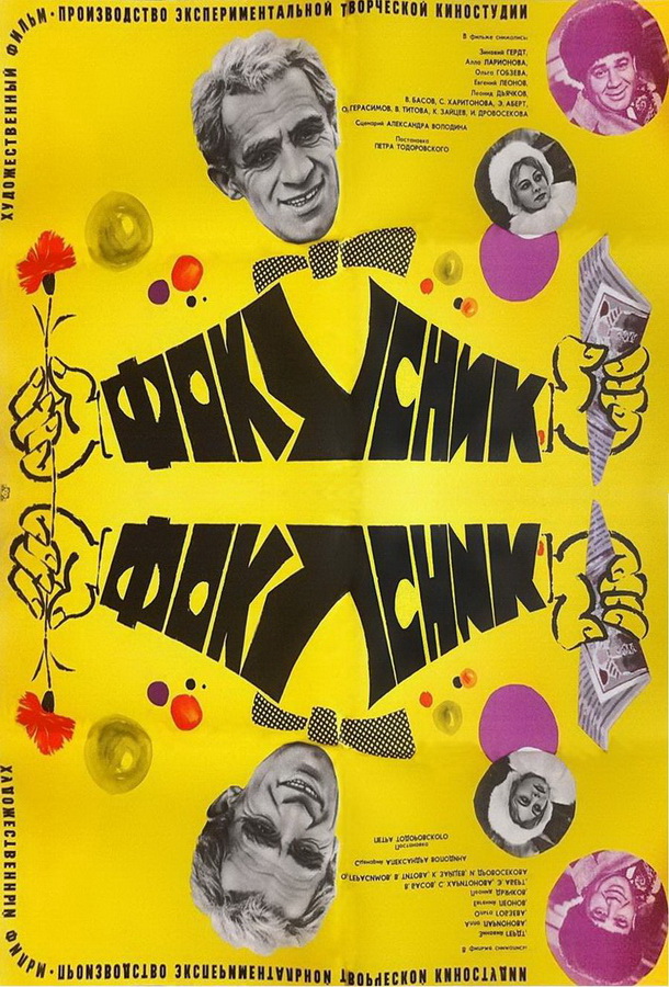 Фокусник Фокусник