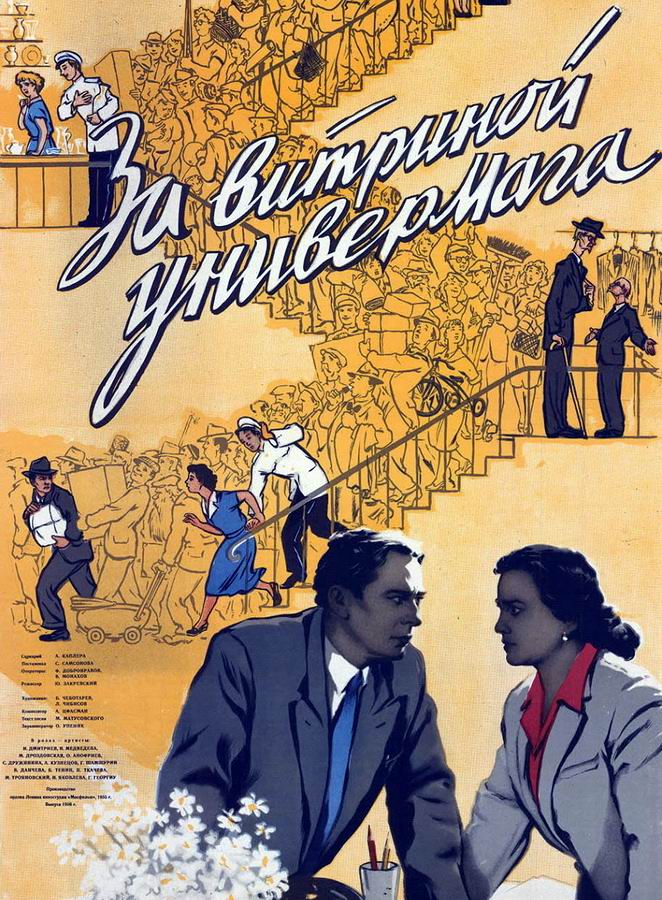 За витриной универмага За витриной универмага