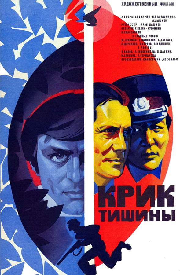 Крик тишины