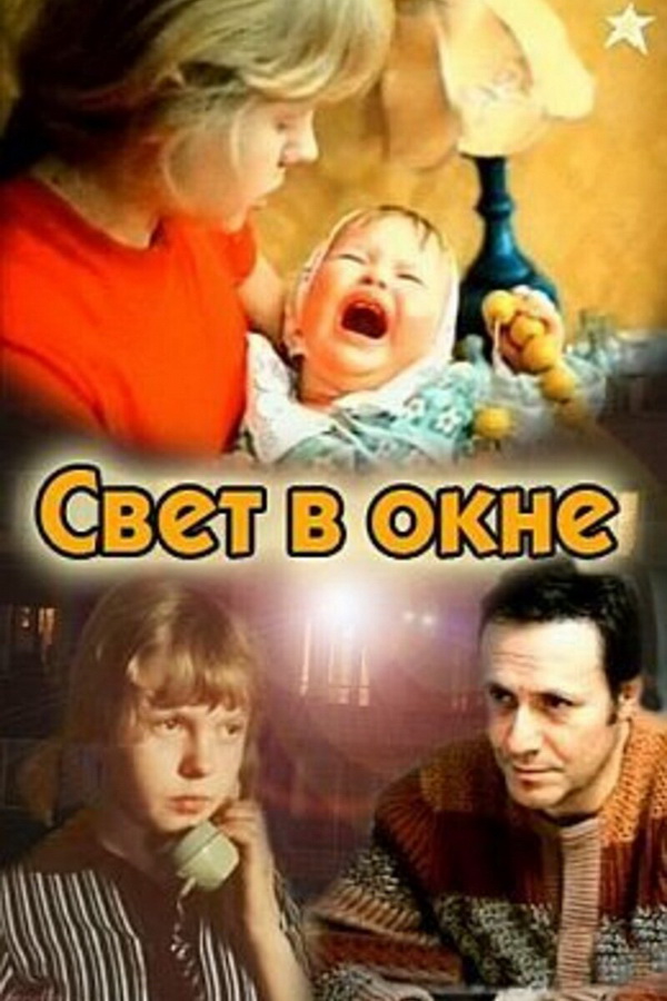 Свет в окне