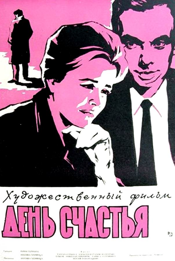 День счастья