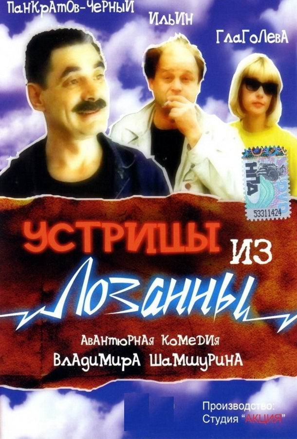 Устрицы из Лозанны 