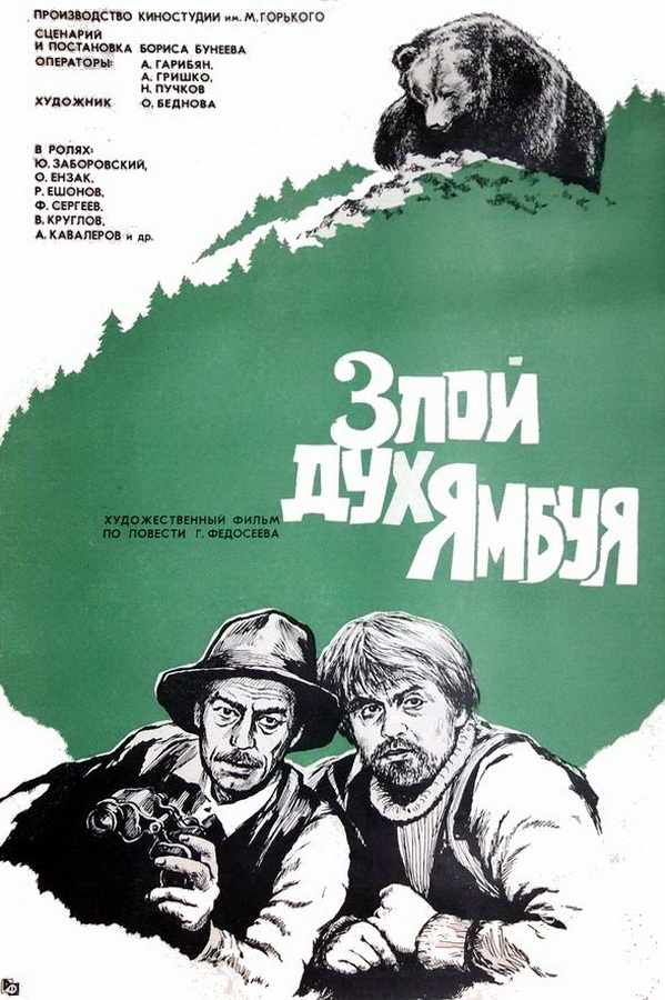 Злой дух Ямбуя