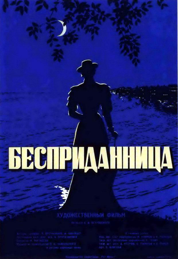 Бесприданница