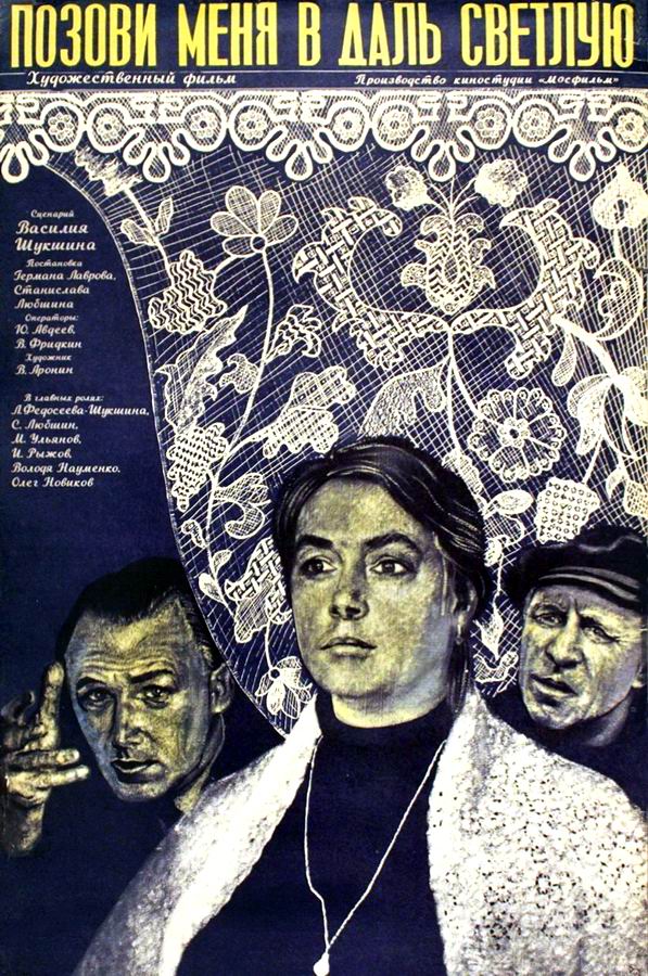 Позови меня в даль светлую