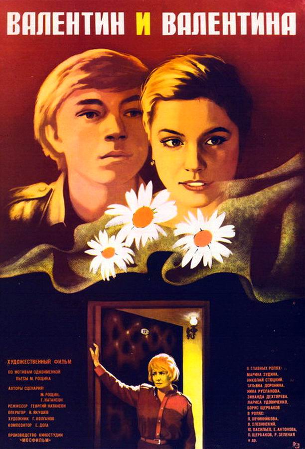 Валентин и Валентина Валентин и Валентина
