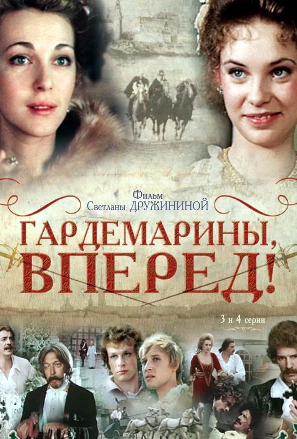 Гардемарины, вперед!