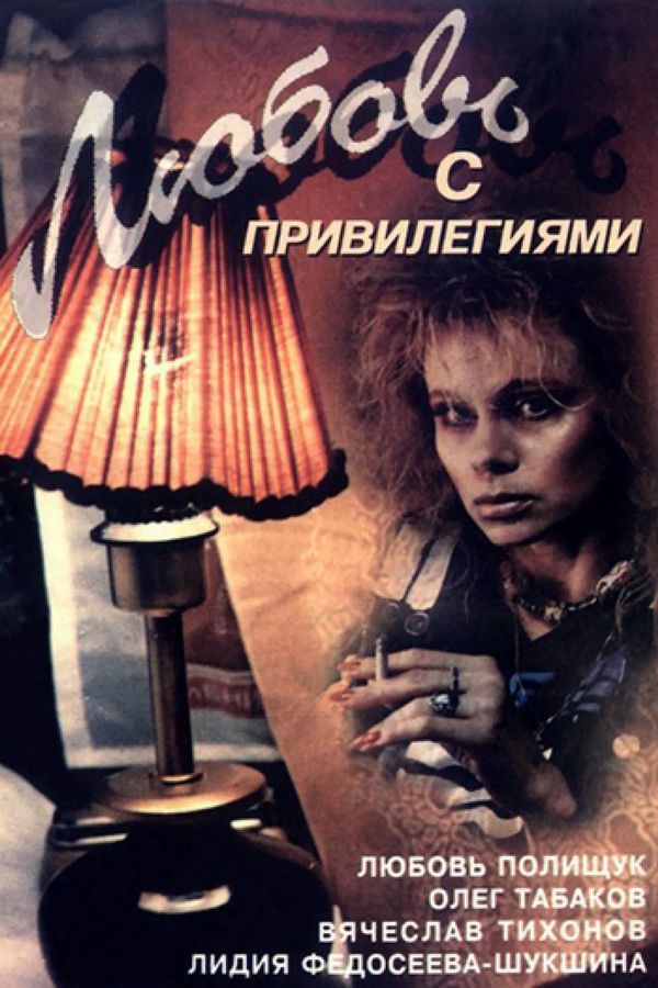 Любовь с привилегиями. Любовь с привилегиями фильм 1989. Городские подробности фильм 1989. Полищук любовь с привилегиями. Любовь Полищук в фильме любовь с привилегиями