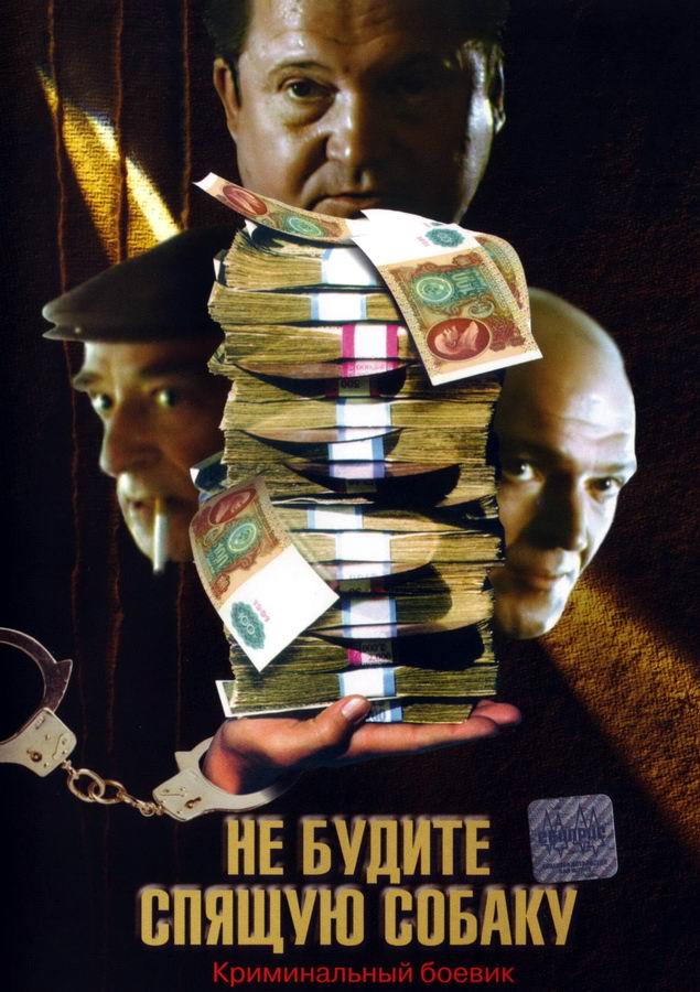 Не будите спящую собаку