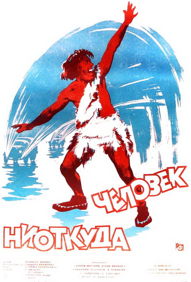 Человек ниоткуда Человек ниоткуда