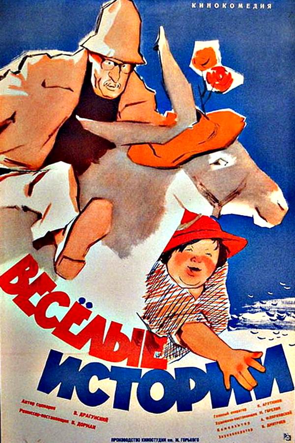 Веселые истории