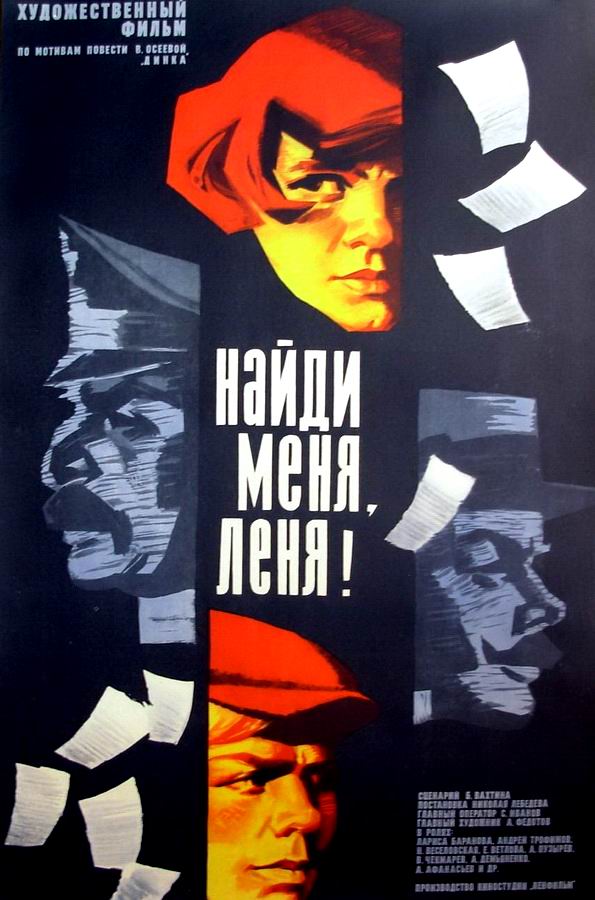 Найди меня, Леня! 