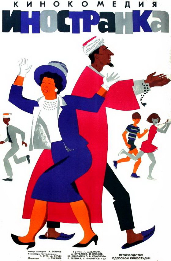 Иностранка