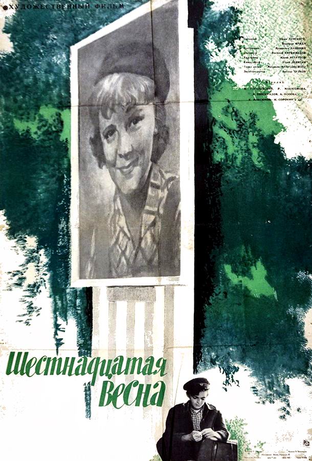 Шестнадцатая весна