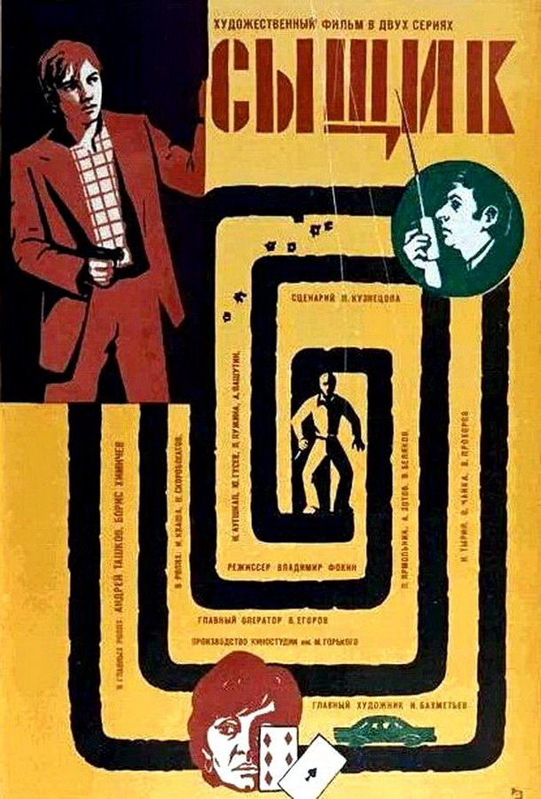 Сыщик Сыщик