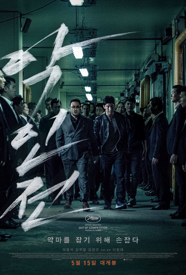 Гангстер, коп и дьявол / Akinjeon