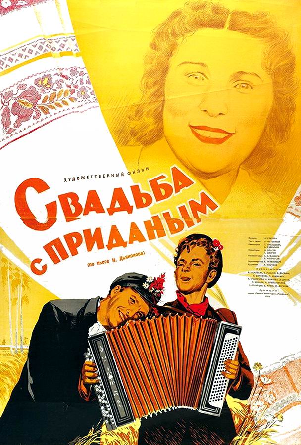 Свадьба с приданым Свадьба с приданым