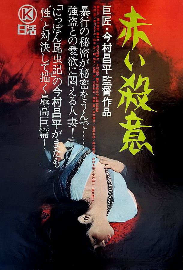 Красная жажда убийства / Akai satsui