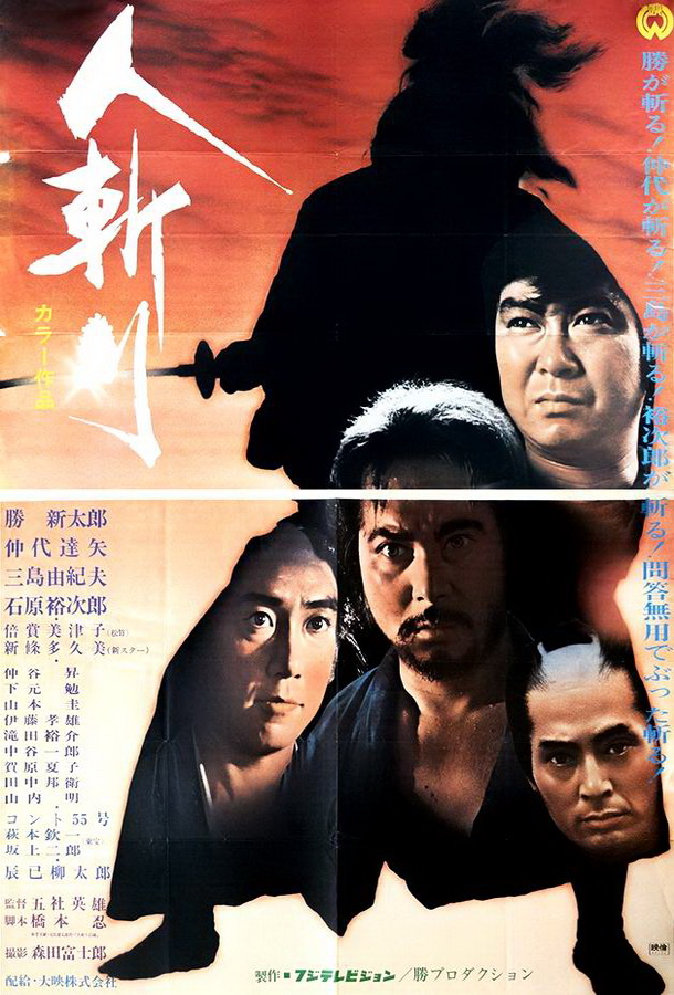 Убийца / Hitokiri Убийца / Hitokiri