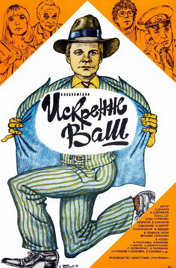 Искренне ваш...