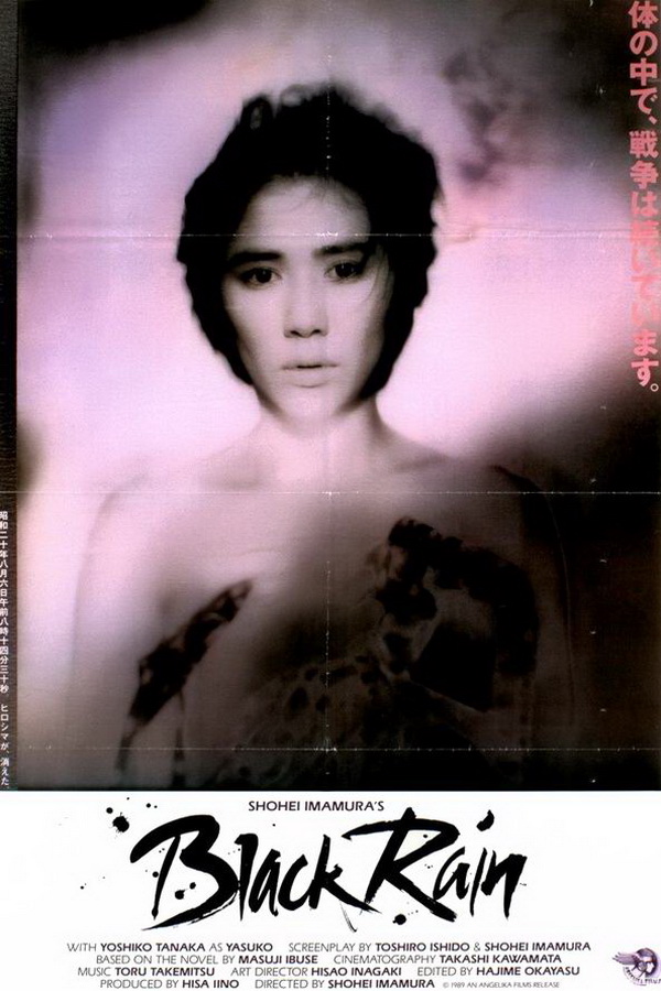 Черный дождь / Kuroi ame