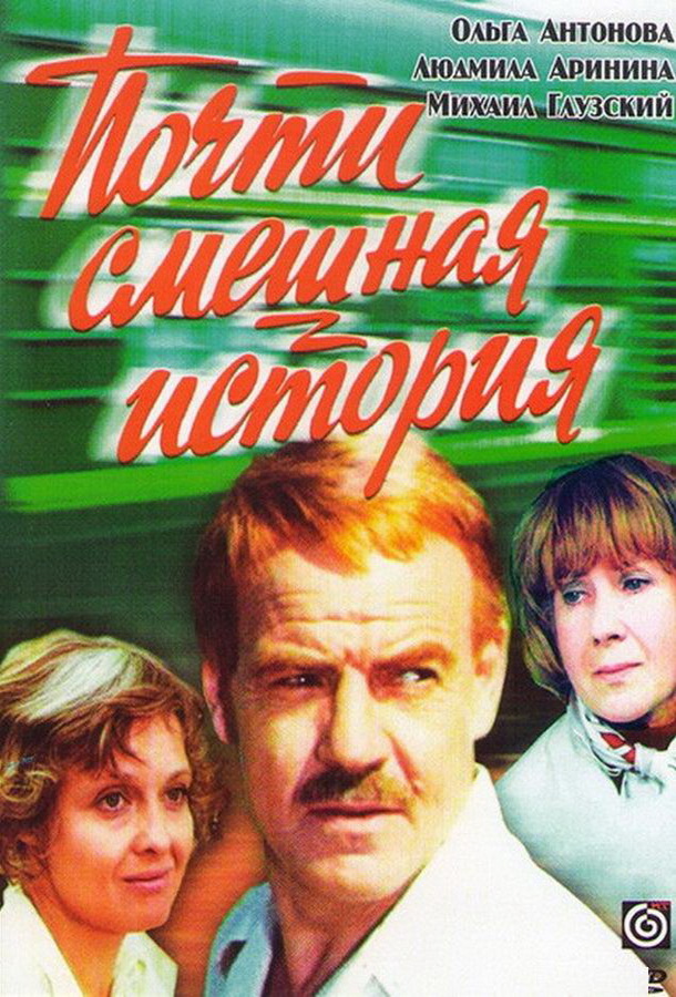 Почти смешная история