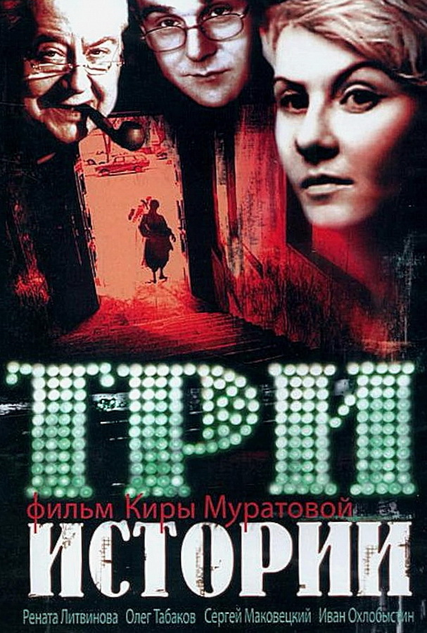 Три истории