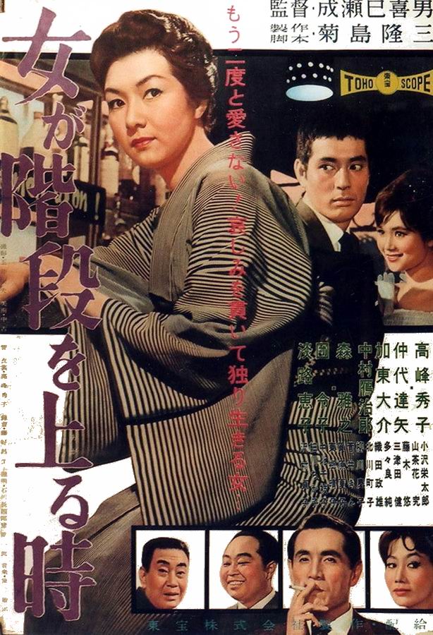 Когда женщина поднимается по лестнице / Onna ga kaidan wo agaru toki Когда женщина поднимается по лестнице / Onna ga kaidan wo agaru toki